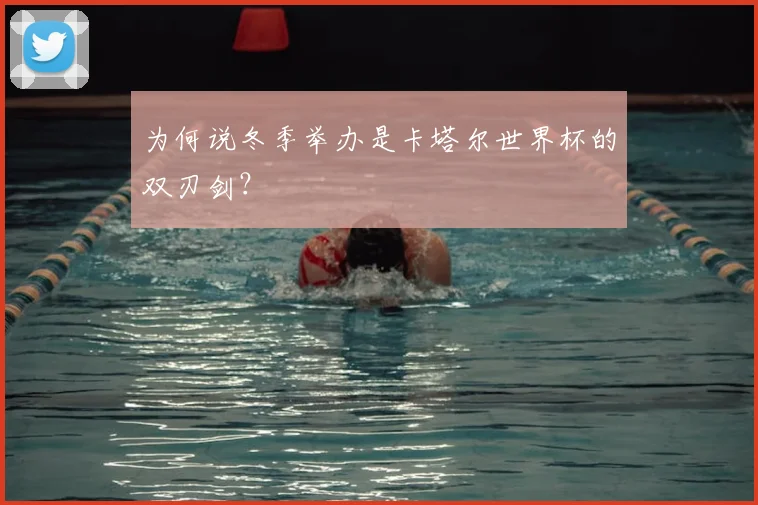 为何说冬季举办是卡塔尔世界杯的双刃剑?