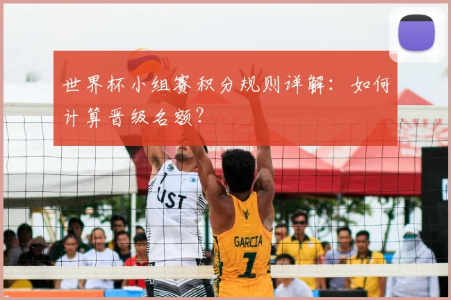 世界杯小组赛积分规则详解：如何计算晋级名额？