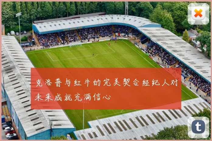 克洛普与红牛的完美契合经纪人对未来成就充满信心