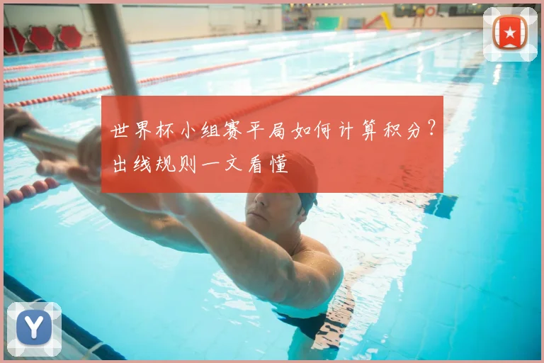 世界杯小组赛平局如何计算积分？出线规则一文看懂