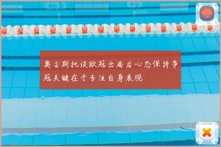 奥古斯托谈欧冠出局后心态保持争冠关键在于专注自身表现