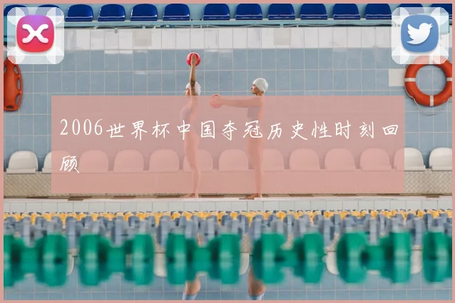 2006世界杯中国夺冠历史性时刻回顾