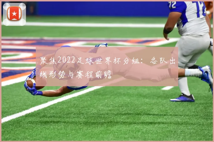 聚焦2022足球世界杯分组：各队出线形势与赛程前瞻