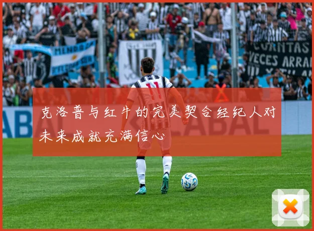 克洛普与红牛的完美契合经纪人对未来成就充满信心