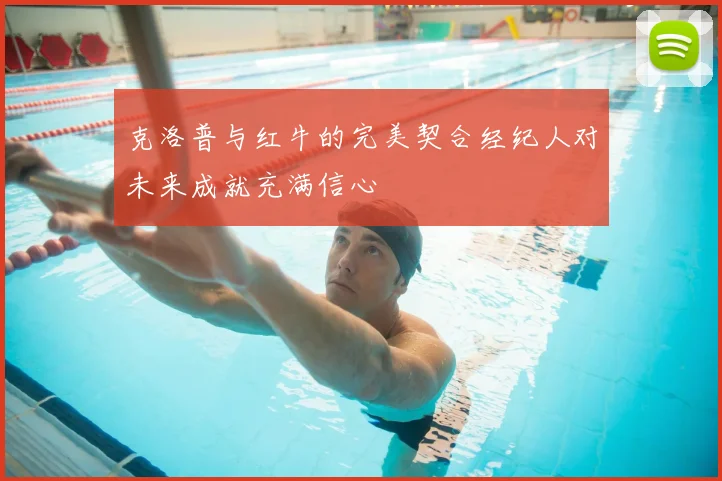 克洛普与红牛的完美契合经纪人对未来成就充满信心