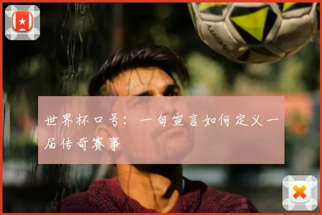 世界杯口号：一句宣言如何定义一届传奇赛事