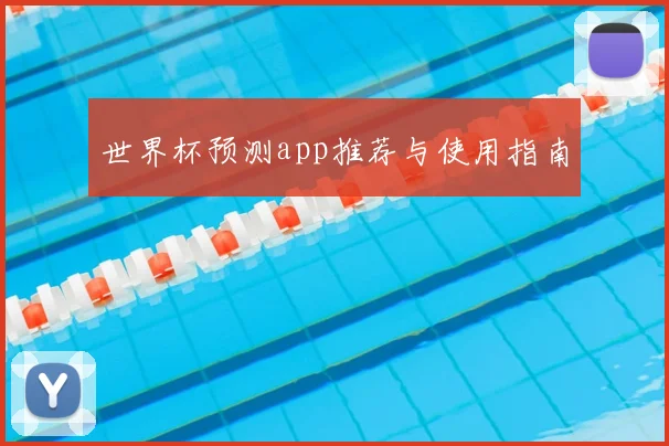 世界杯预测app推荐与使用指南