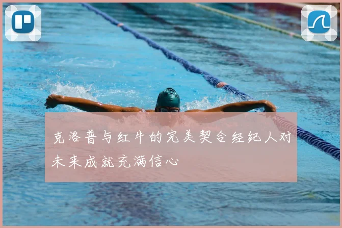 克洛普与红牛的完美契合经纪人对未来成就充满信心