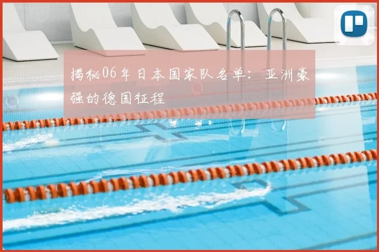 揭秘06年日本国家队名单：亚洲豪强的德国征程