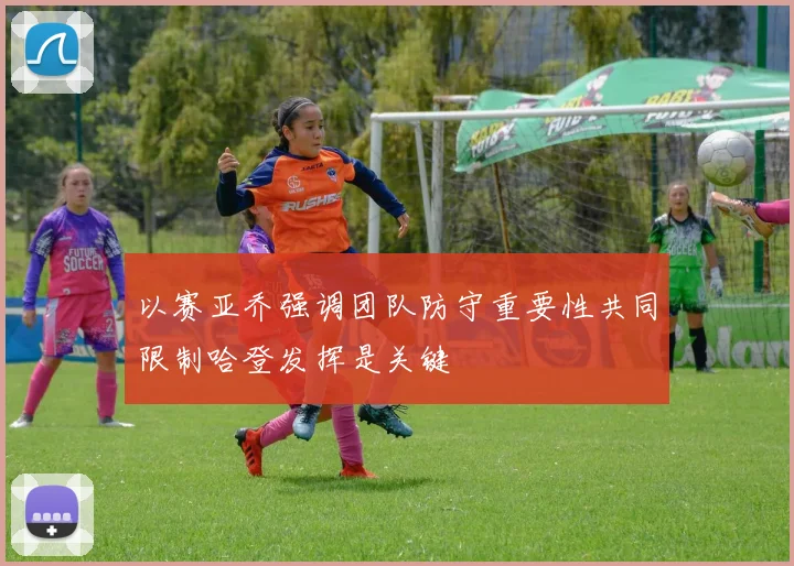 以赛亚乔强调团队防守重要性共同限制哈登发挥是关键