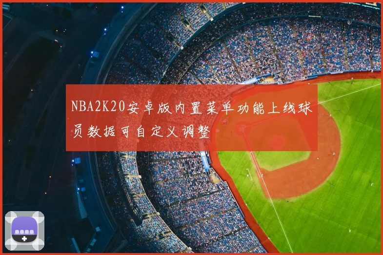 NBA2K20安卓版内置菜单功能上线球员数据可自定义调整