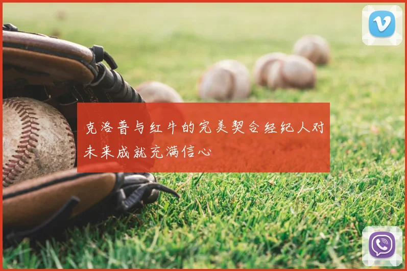 克洛普与红牛的完美契合经纪人对未来成就充满信心