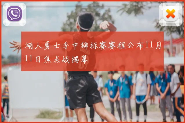 湖人勇士季中锦标赛赛程公布11月11日焦点战揭幕