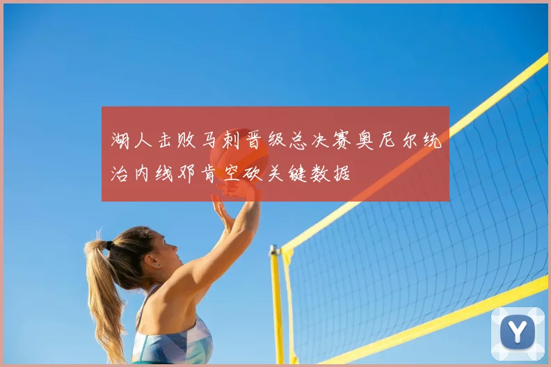 湖人击败马刺晋级总决赛奥尼尔统治内线邓肯空砍关键数据
