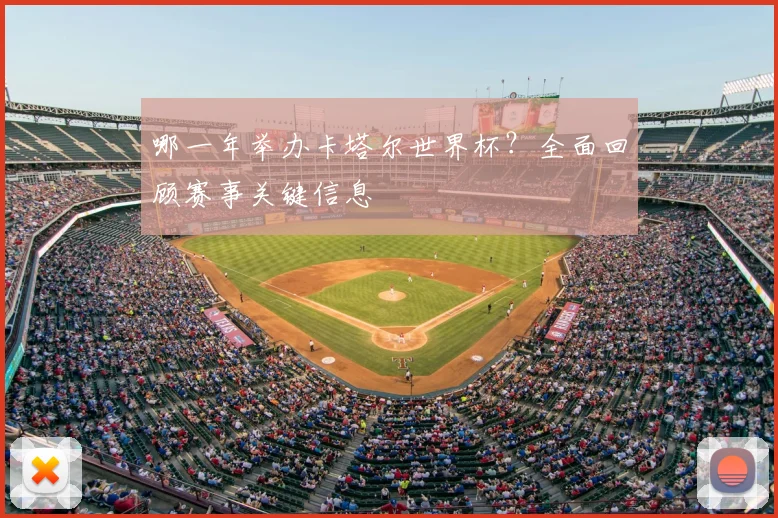 哪一年举办卡塔尔世界杯？全面回顾赛事关键信息