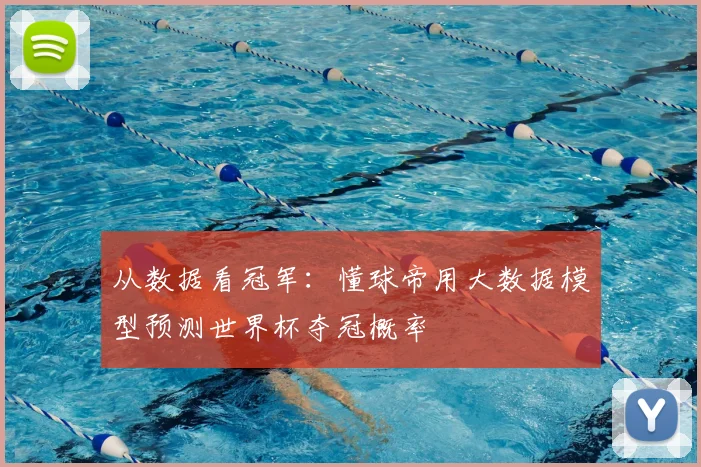 从数据看冠军：懂球帝用大数据模型预测世界杯夺冠概率