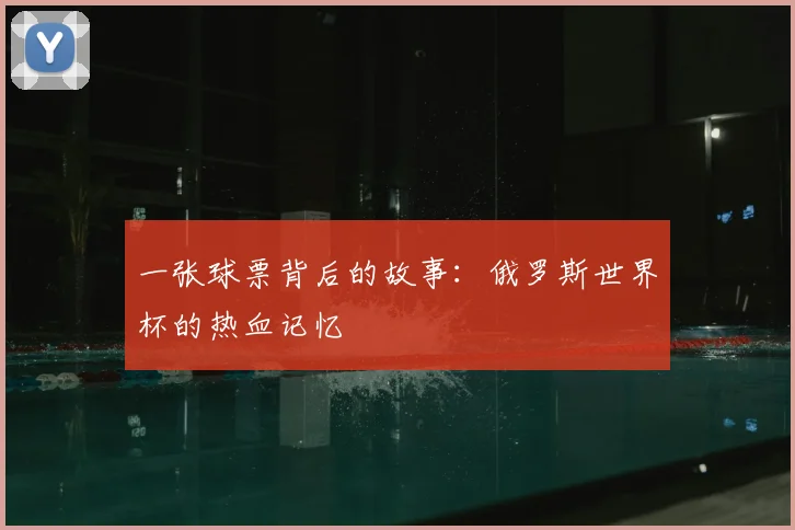 一张球票背后的故事：俄罗斯世界杯的热血记忆