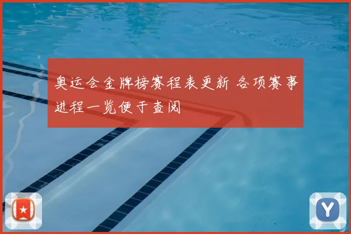 奥运会金牌榜赛程表更新 各项赛事进程一览便于查阅