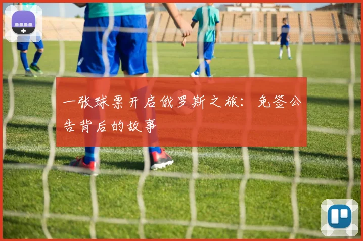 一张球票开启俄罗斯之旅：免签公告背后的故事