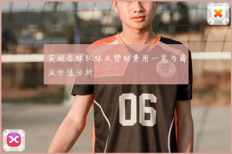 英超各球队球衣赞助费用一览与商业价值分析
