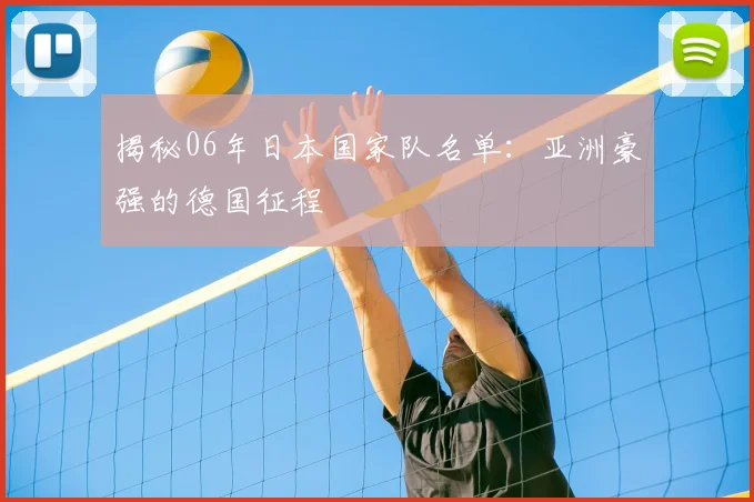 揭秘06年日本国家队名单：亚洲豪强的德国征程