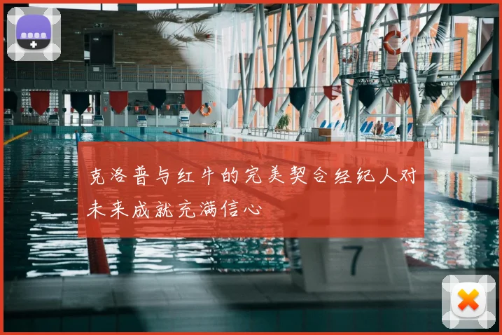 克洛普与红牛的完美契合经纪人对未来成就充满信心