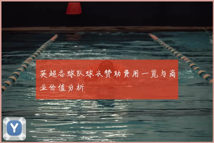英超各球队球衣赞助费用一览与商业价值分析