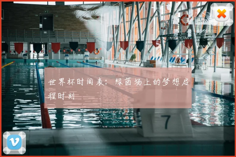 世界杯时间表:绿茵场上的梦想启程时刻