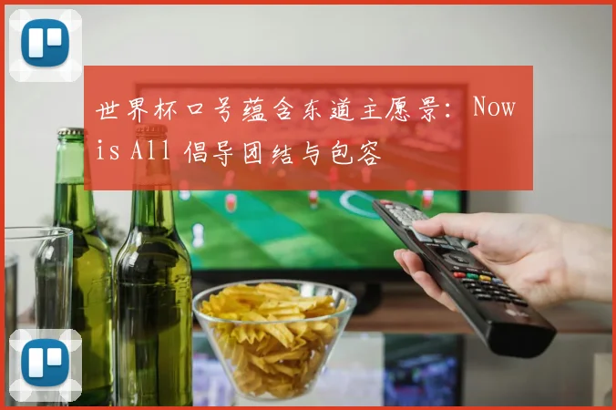 世界杯口号蕴含东道主愿景：Now is All 倡导团结与包容