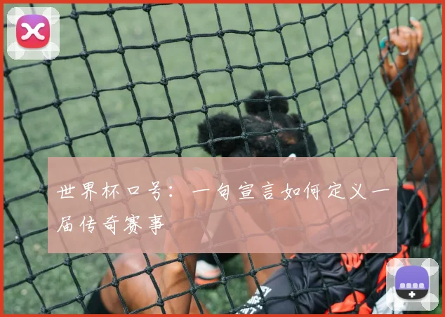 世界杯口号：一句宣言如何定义一届传奇赛事