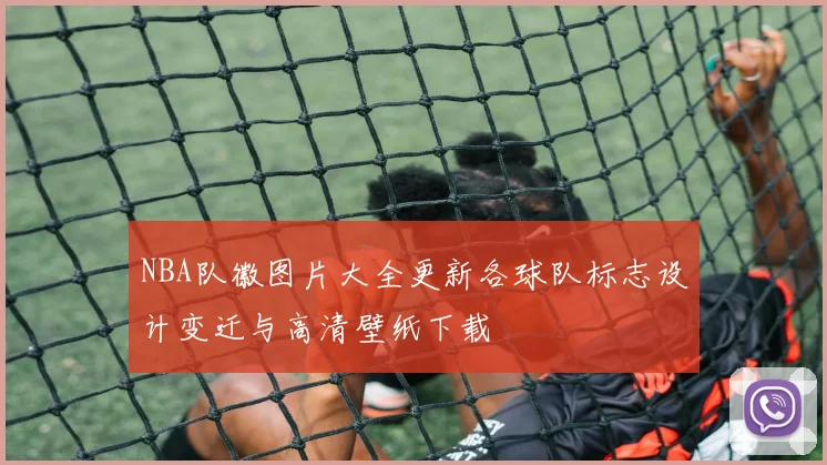 NBA队徽图片大全更新各球队标志设计变迁与高清壁纸下载