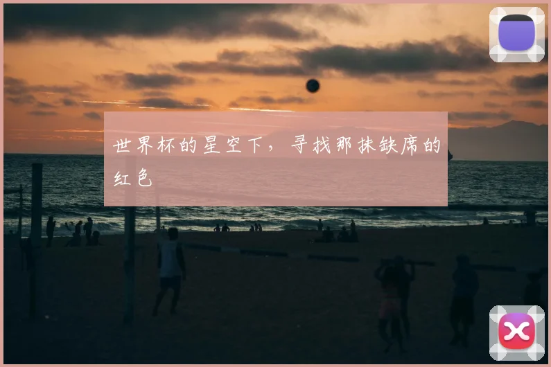 世界杯的星空下，寻找那抹缺席的红色