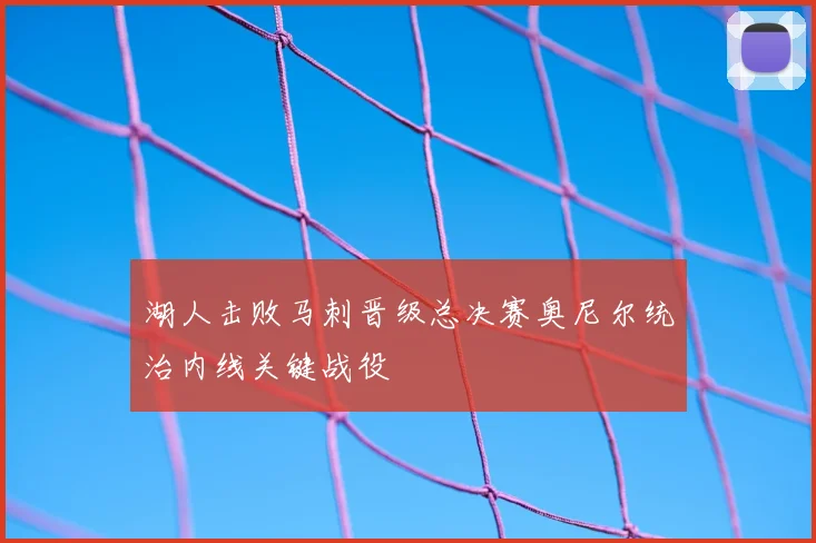湖人击败马刺晋级总决赛奥尼尔统治内线关键战役