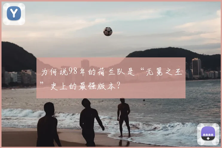 为何说98年的荷兰队是“无冕之王”史上的最强版本？