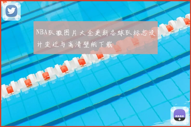 NBA队徽图片大全更新各球队标志设计变迁与高清壁纸下载