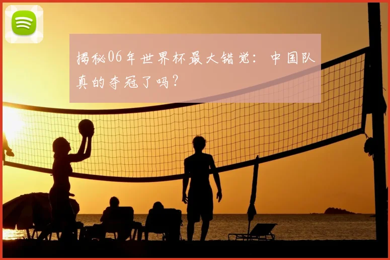 揭秘06年世界杯最大错觉：中国队真的夺冠了吗？