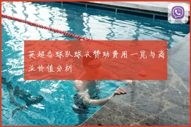 英超各球队球衣赞助费用一览与商业价值分析