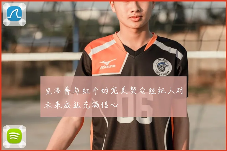 克洛普与红牛的完美契合经纪人对未来成就充满信心
