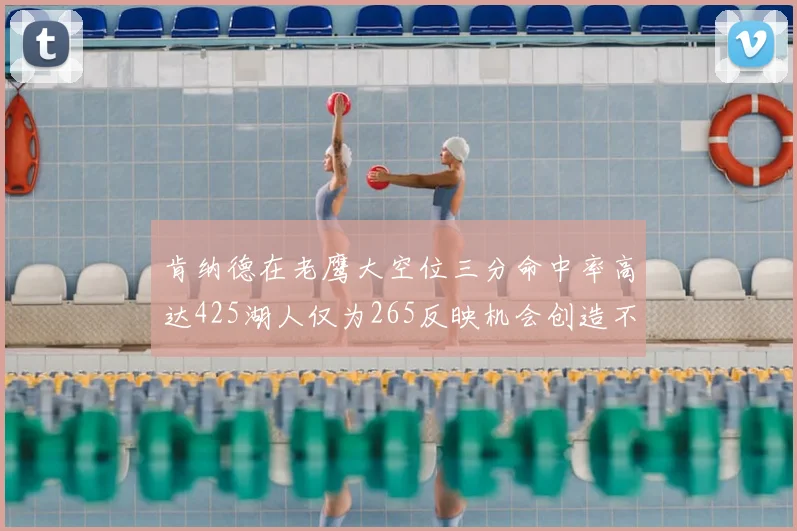 肯纳德在老鹰大空位三分命中率高达425湖人仅为265反映机会创造不足