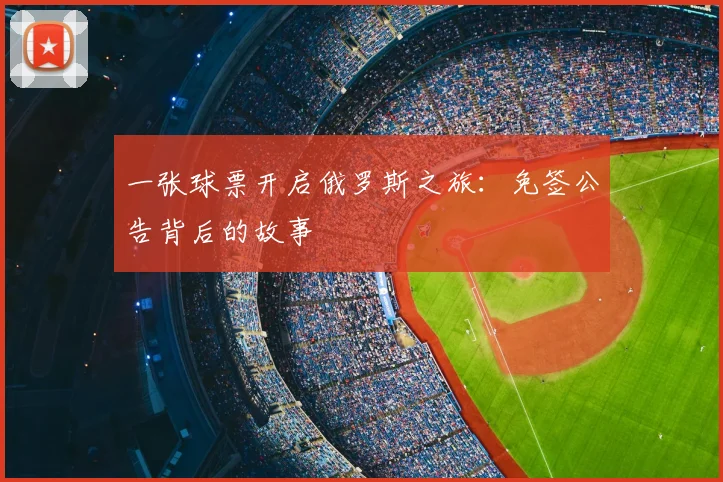 一张球票开启俄罗斯之旅：免签公告背后的故事