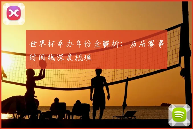 世界杯举办年份全解析：历届赛事时间线深度梳理