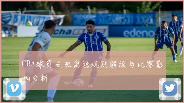CBA球员五犯离场规则解读与比赛影响分析