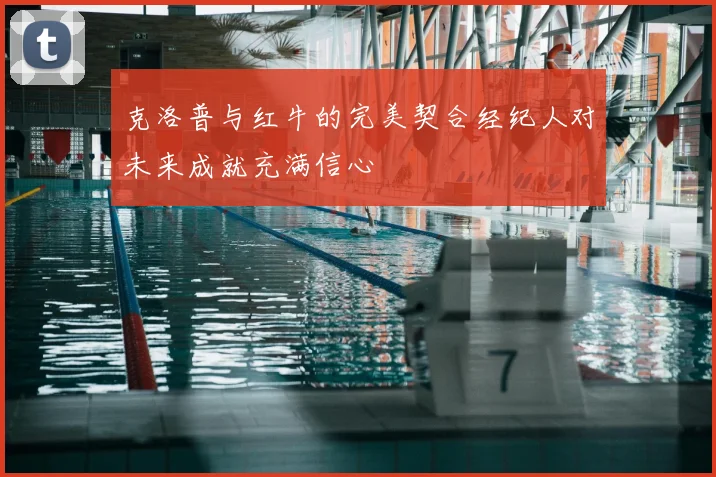克洛普与红牛的完美契合经纪人对未来成就充满信心