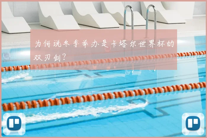 为何说冬季举办是卡塔尔世界杯的双刃剑？
