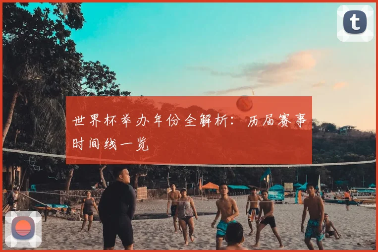 世界杯举办年份全解析：历届赛事时间线一览